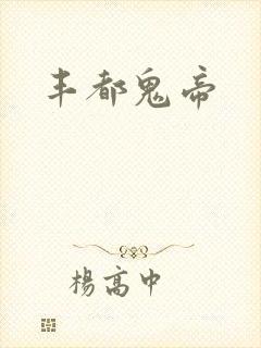 丰都鬼帝