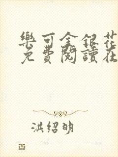 乐可金银花全文免费阅读在线全文