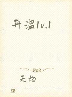升温1v.1