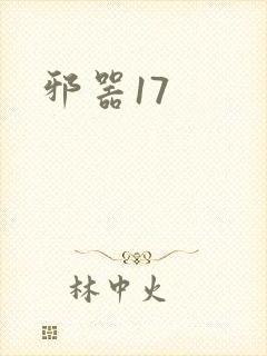 邪器17