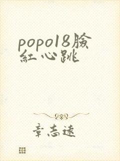 popo18脸红心跳
