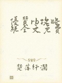 优质rb攻略系统全文免费阅读