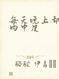 每天晚上都在汆肉中度