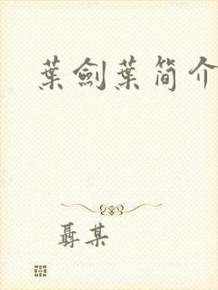 叶剑叶简介