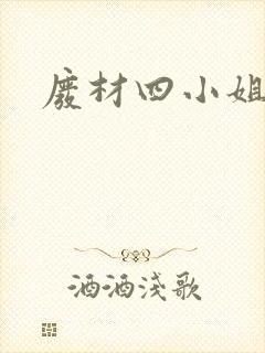 废材四小姐