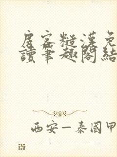 房客糙汉免费阅读笔趣阁结局