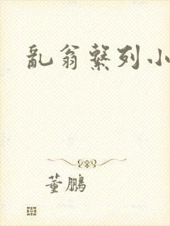 乱翁系列小说