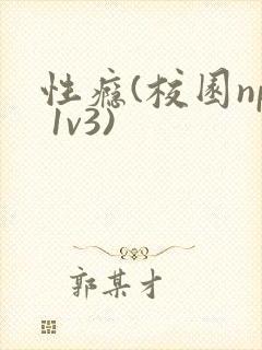 性瘾(校园np 1v3)
