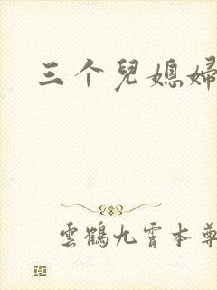 三个儿媳妇