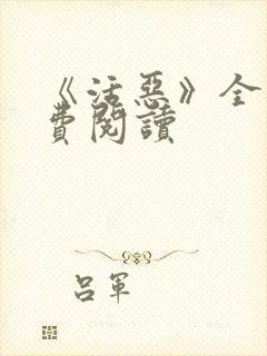 《活恶》全文免费阅读