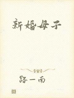 新婚母子