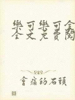 乐可乐可金银花全文免费阅读在线