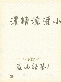 浓精浇灌小白花