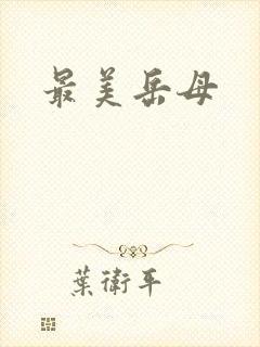 最美岳母