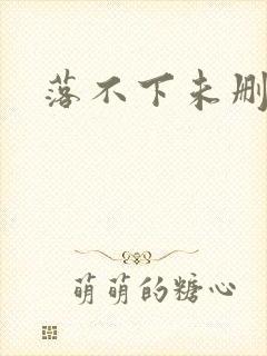 落不下未删减