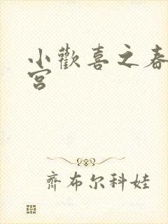 小欢喜之春艳后宫封面