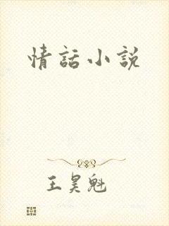 情话小说封面