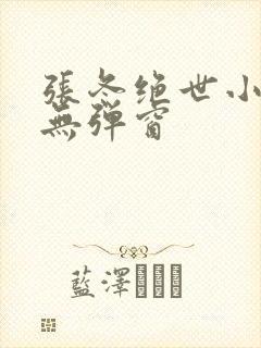 张冬绝世小仙医无弹窗