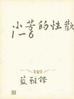 小芳的性欢生活1一6