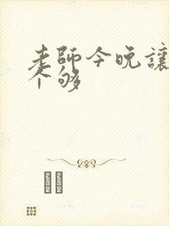 老师今晚让你爽个够封面