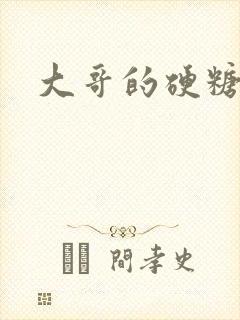 大哥的硬糖封面