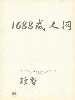 1688成人网