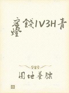 蜜饯1V3H青灯