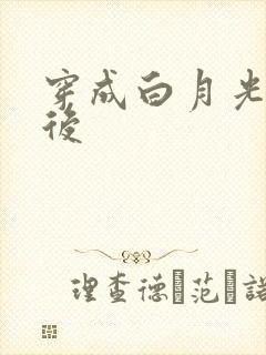 穿成白月光替身后
