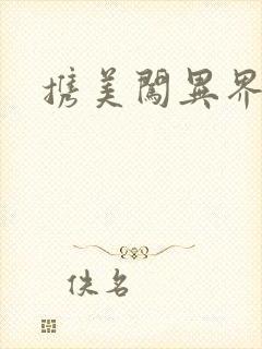 携美闯异界