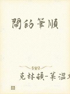 闹的笔顺