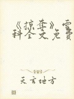 《掠夺》雪梨骨科全文免费阅读