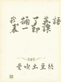 我捅了英语课代表一节课