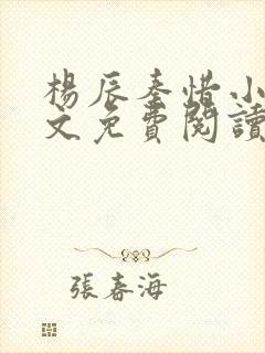 杨辰秦惜小说全文免费阅读完整版