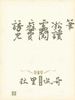 诱瘾雾凇笔趣阁免费阅读