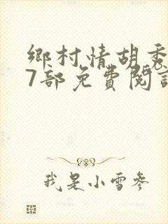 乡村情胡秀英17部免费阅读全文