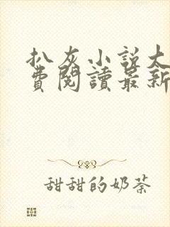 扒灰小说大全免费阅读最新章节列表