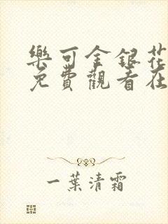 乐可金银花全文免费观看在线