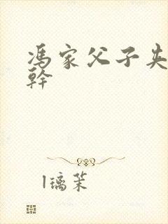 冯家父子夹心饼干