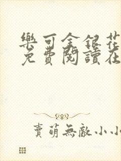 乐可金银花全文免费阅读在线全文