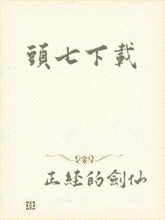 头七下载封面