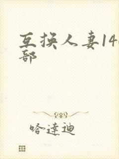 互换人妻140部