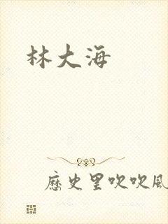 林大海