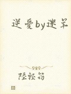 逆爱by迷羊封面