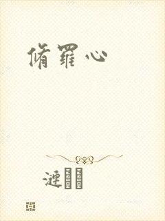修罗心