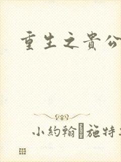 重生之贵公子