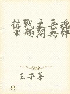 抗战之兵魂传说笔趣阁无弹窗