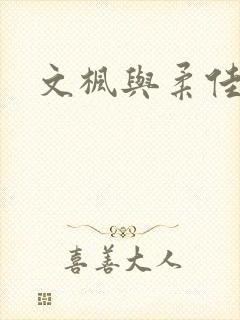 文枫与柔佳