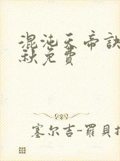 混沌天帝诀楚剑秋免费