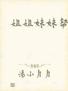 姐姐妹妹帮我吹封面