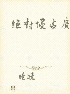 绝对侵占广播剧